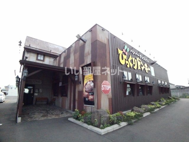飲食店　びっくりドンキー 八戸城下店（飲食店）まで492m