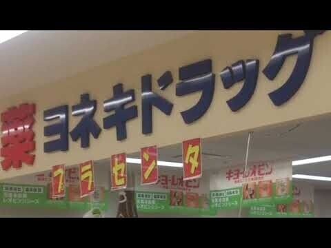 ドラックストア　ヨネキ十字堂吉岡ヨークベニマル店（ドラッグストア）まで733m