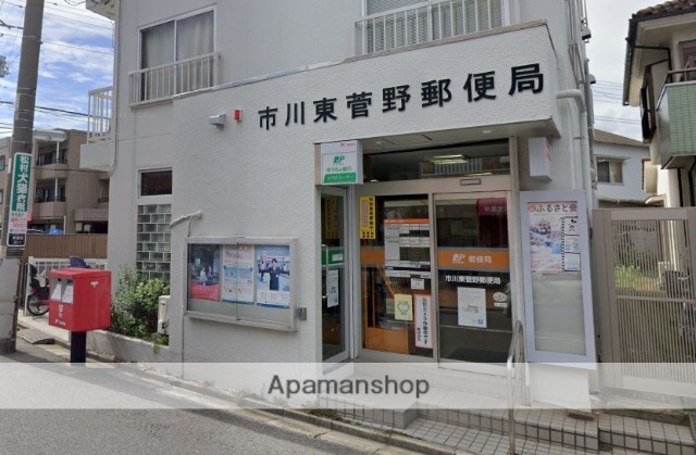 郵便局　市川東菅野郵便局（郵便局）まで362m