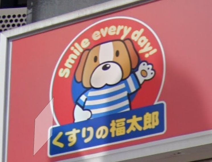 ドラックストア　くすりの福太郎庚申塚店（ドラッグストア）まで350m