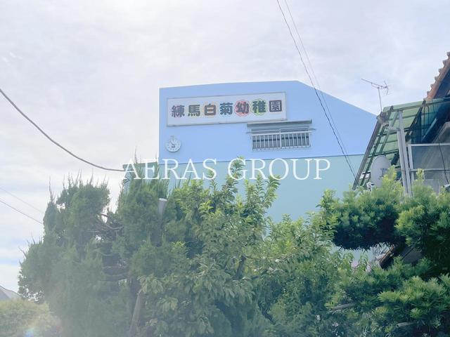 幼稚園・保育園　練馬白菊幼稚園（幼稚園・保育園）まで437m