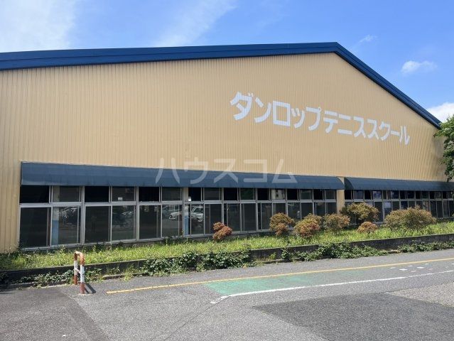その他　ダンロップインドアテニススクール常盤平（その他）まで527m