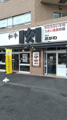 飲食店　肉のオガワ　黄金町（飲食店）まで284m