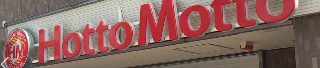 飲食店　ほっともっと大島駅前店（飲食店）まで338m