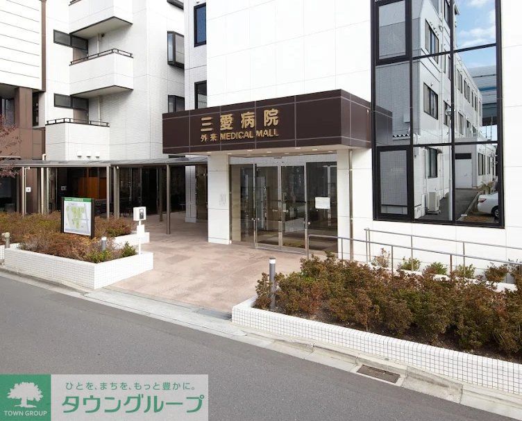 病院　医療法人社団松弘会三愛病院（病院）まで1840m