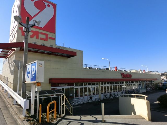 スーパー　ヤオコー（スーパー）まで230m