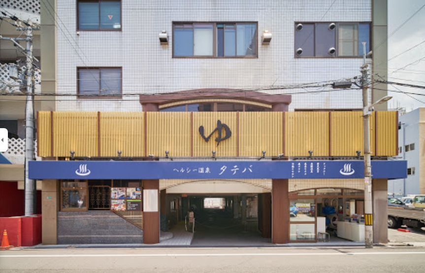 その他　ヘルシー温泉タテバ（その他）まで728m