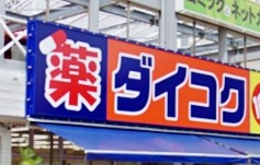 ドラックストア　ダイコクドラッグ（ドラッグストア）まで685m
