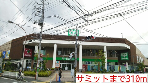 スーパー　サミット（スーパー）まで310m