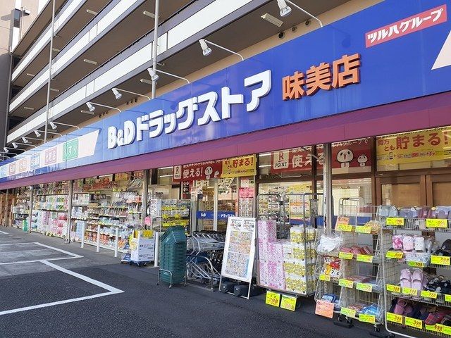 ドラックストア　Ｂ＆Ｄドラッグストア（ドラッグストア）まで300m