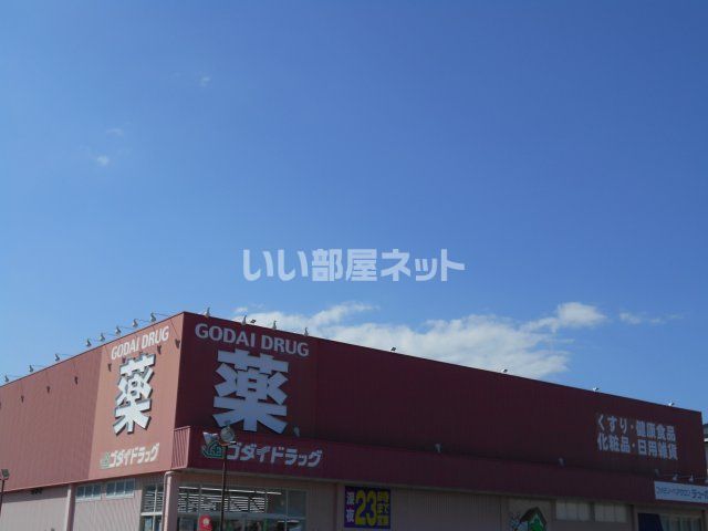 ドラックストア　ゴダイ　赤穂中央店（ドラッグストア）まで2121m
