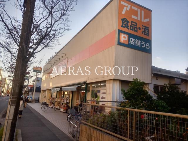 スーパー　アコレ 湊新田２丁目店（スーパー）まで810m