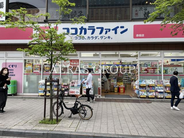 ドラックストア　ココカラファイン 赤坂店（ドラッグストア）まで227m