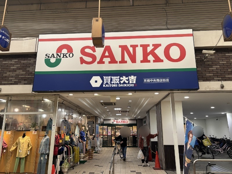 スーパー　スーパーサンコー京橋店（スーパー）まで572m