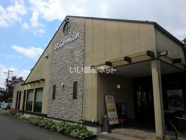 飲食店　サンジェルマン（飲食店）まで1134m