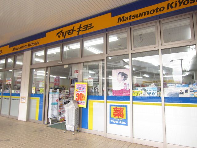 ドラックストア　薬 マツモトキヨシ 北習志野駅前店（ドラッグストア）まで296m
