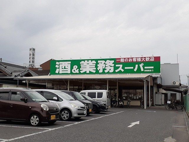 スーパー　業務スーパー様（スーパー）まで554m