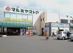 その他　マルミヤストア（その他）まで650m