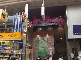 飲食店　ジョナサン 武蔵小山店（飲食店）まで792m