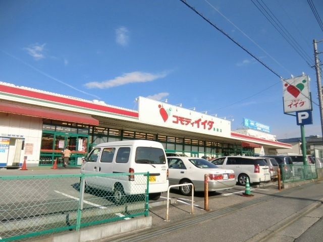スーパー　コモディイイダ馬橋店（スーパー）まで410m