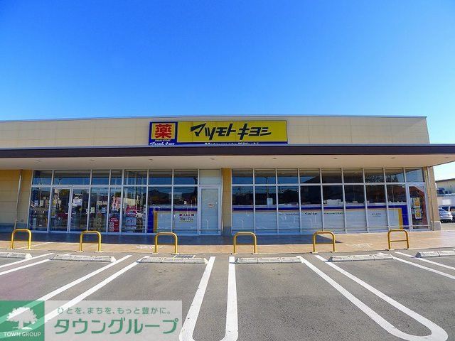 ドラックストア　マツモトキヨシ桐生境野店（ドラッグストア）まで2460m