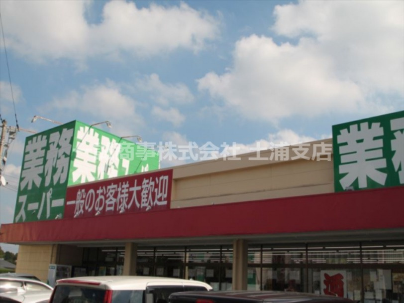 スーパー　業務スーパー 土浦店（スーパー）まで327m
