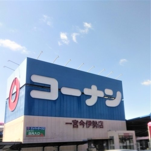ホームセンター　コーナンPRO一宮今伊勢店（ホームセンター）まで2323m