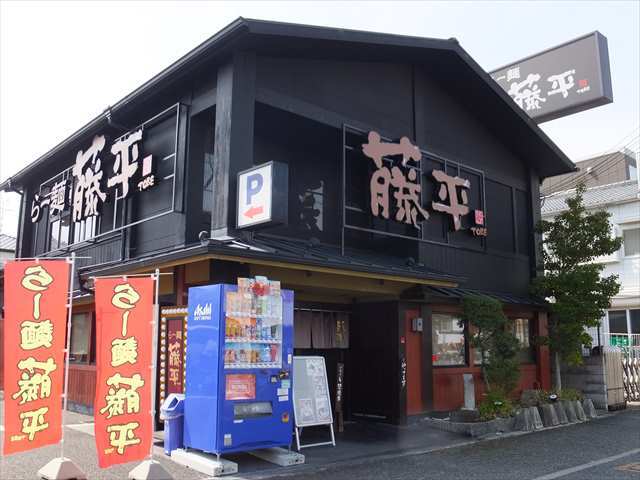 飲食店　らー麺藤平尼崎大西店（飲食店）まで3489m