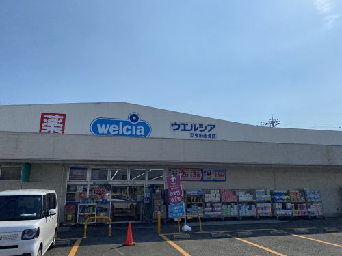 ドラックストア　ウエルシア 羽曳野西浦店（ドラッグストア）まで499m