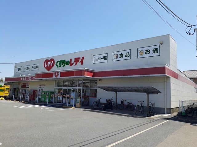 ドラックストア　くすりのレデイ和泉店様（ドラッグストア）まで800m