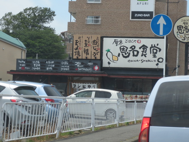 飲食店　厚木恩名食堂（飲食店）まで321m