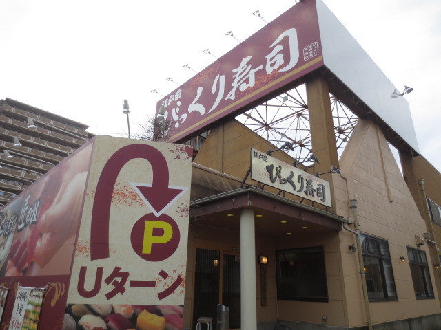 飲食店　江戸前 びっくり寿司 厚木店（飲食店）まで526m