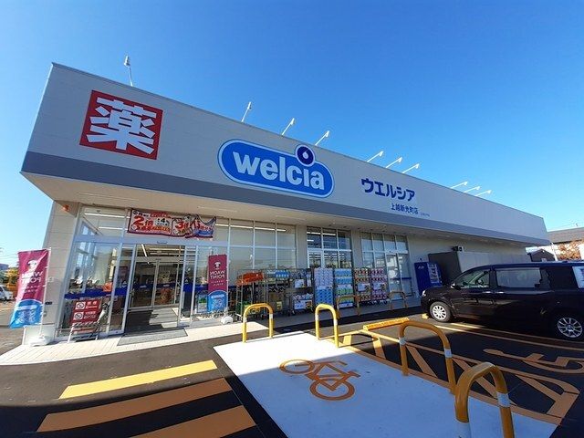 ドラックストア　ウエルシア上越新光町店（ドラッグストア）まで800m