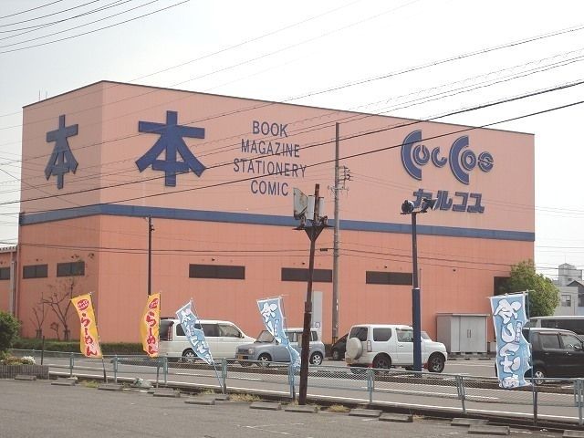 スーパー　カルコス穂積店（スーパー）まで550m