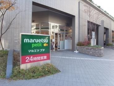スーパー　マルエツ プチ 東池袋三丁目店（スーパー）まで383m