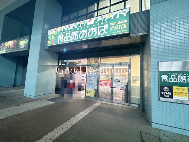 スーパー　食品館あおば 元町店（スーパー）まで419m