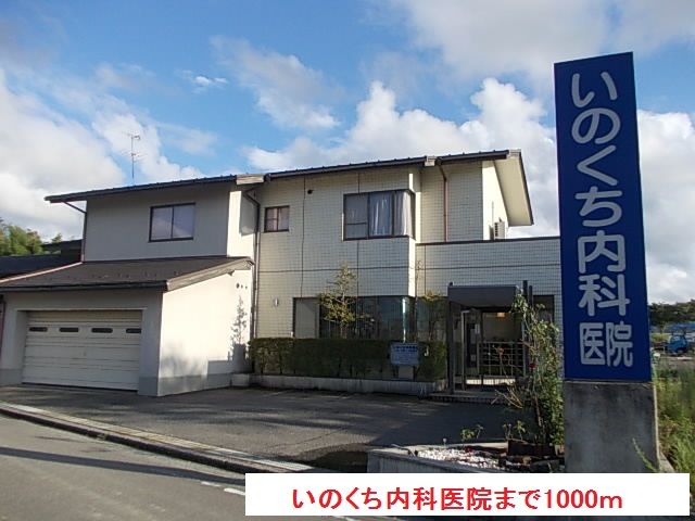 病院　いのくち内科医院（病院）まで1000m