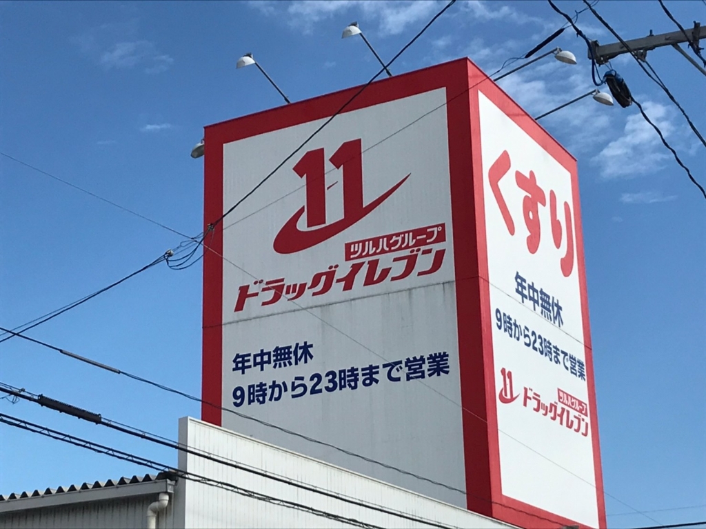 ドラックストア　ドラッグイレブン 国分東店（ドラッグストア）まで246m