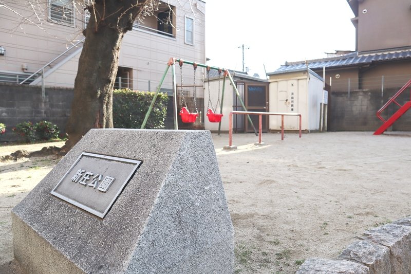 公園　新庄公園（公園）まで380m