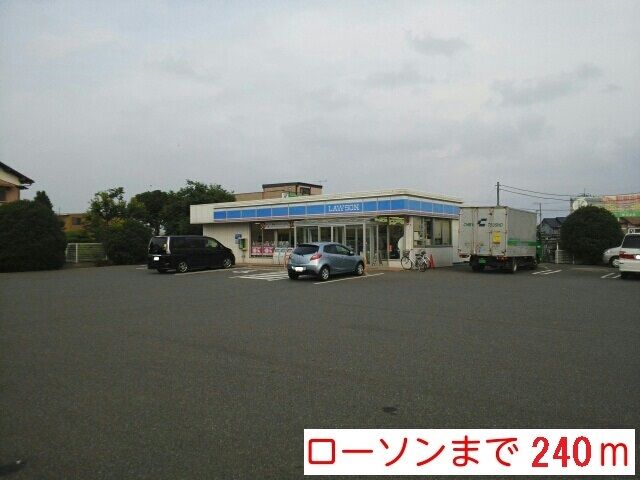 コンビニ　ローソン（コンビニ）まで240m
