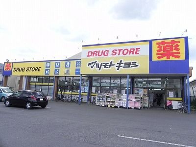 ドラックストア　マツモトキヨシ流山野々下店（ドラッグストア）まで900m