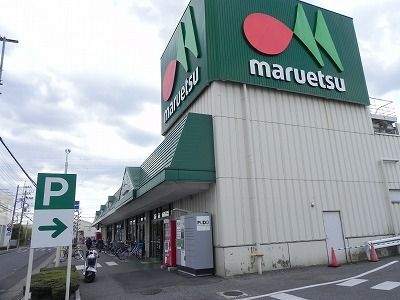 スーパー　マルエツ野々下店（スーパー）まで900m