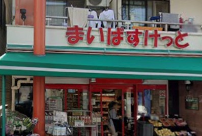 スーパー　まいばすけっと中央町2丁目（スーパー）まで236m