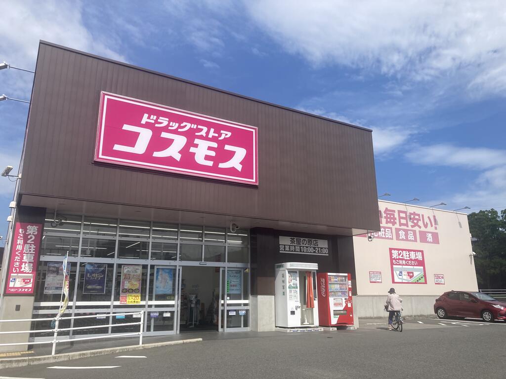 ドラックストア　ディスカウントドラッグコスモス茶屋の原店（ドラッグストア）まで1059m
