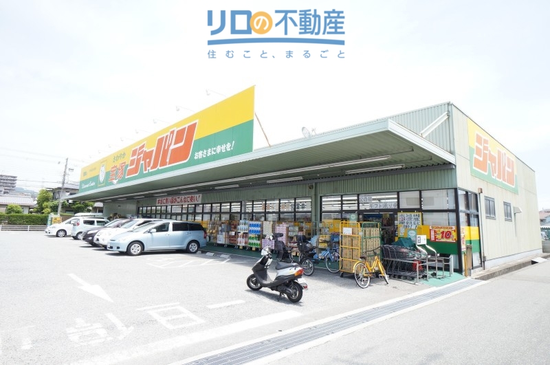 ホームセンター　ジャパン宝塚店（ホームセンター）まで1648m