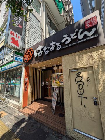 飲食店　はなまるうどん（飲食店）まで337m