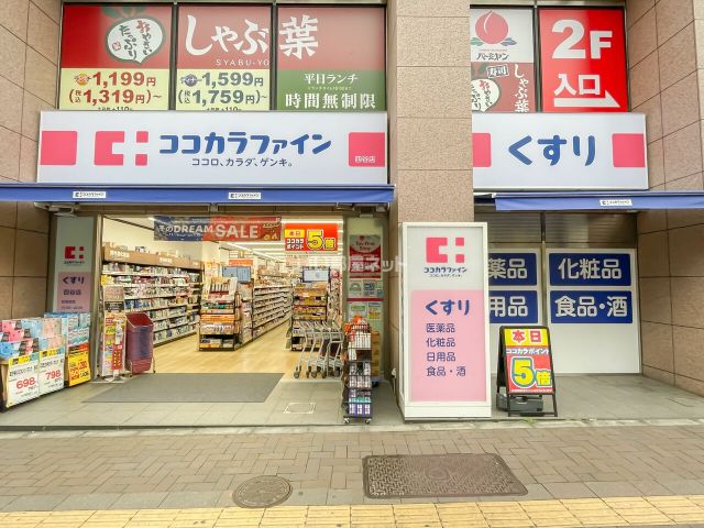 ドラックストア　ココカラファイン四ッ谷（ドラッグストア）まで350m