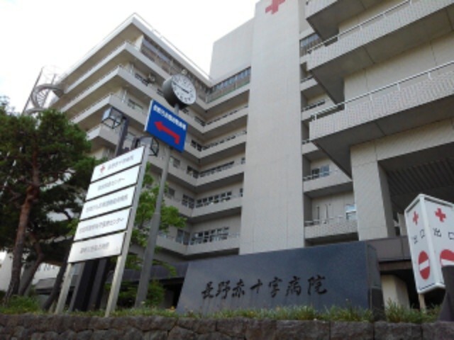 病院　長野赤十字病院（病院）まで1550m