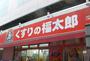 ドラックストア　くすりの福太郎東向島店（ドラッグストア）まで499m
