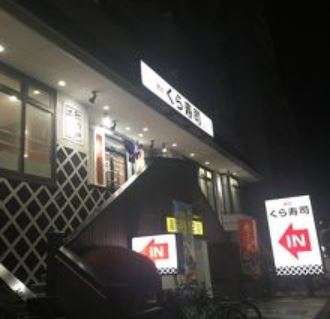 飲食店　無添くら寿司東向島店（飲食店）まで174m